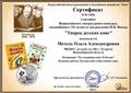 Сертификат участника Всероссийского литературного конкурса, посвящённого 110- летию со дня рождения Н.Н.Носова- 14.11.2019 год; Сертификат участника Всероссийского литературного конкурса, посвящённого 110- летию со дня рождения Н.Н.Носова- 14.11.2019 год;